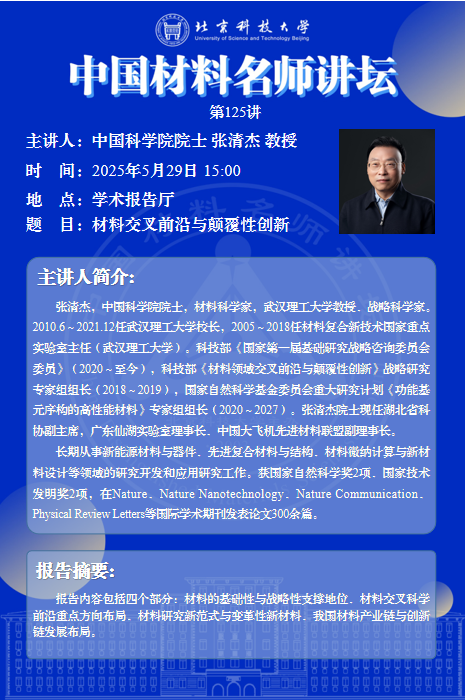 中國(guó)材料名師講壇第125講——中國(guó)科學(xué)院院士 張清杰 教授報(bào)告會(huì).png