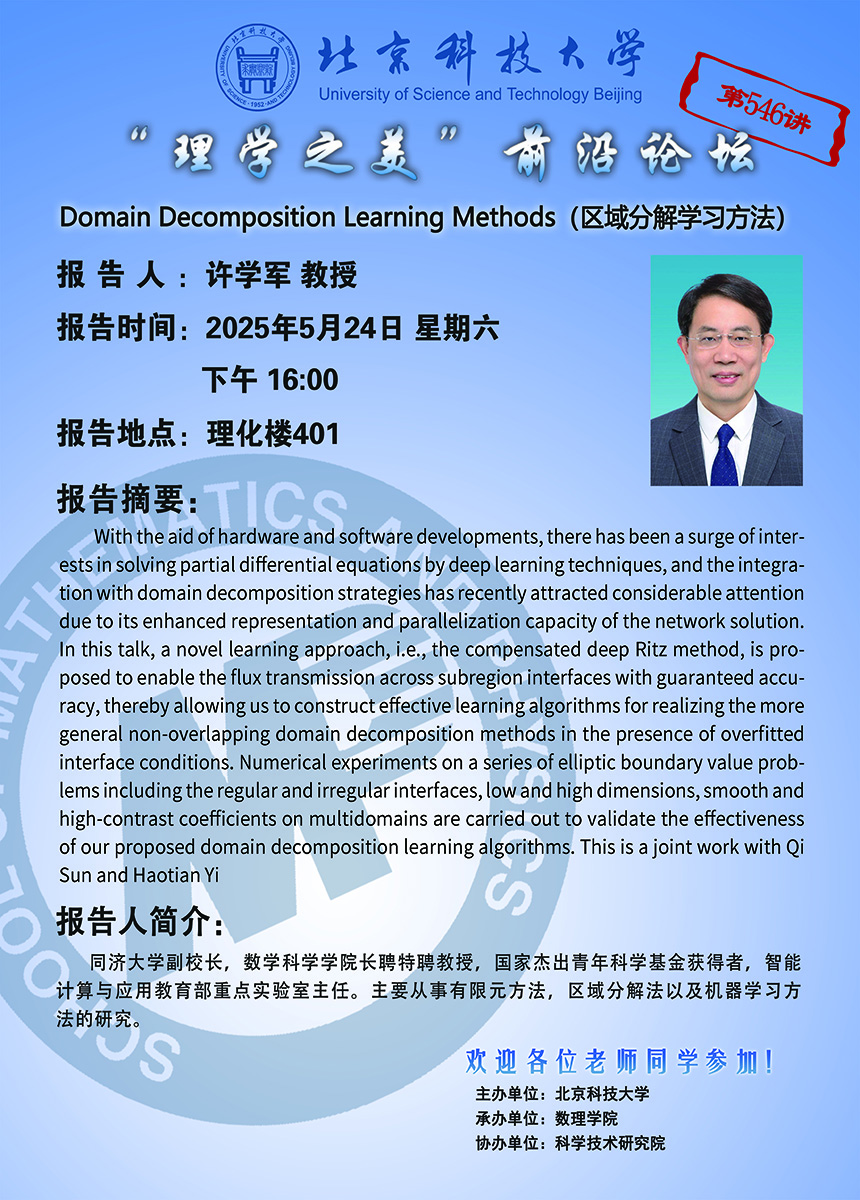 “理學之美”前沿講壇——許學軍 教授.jpg