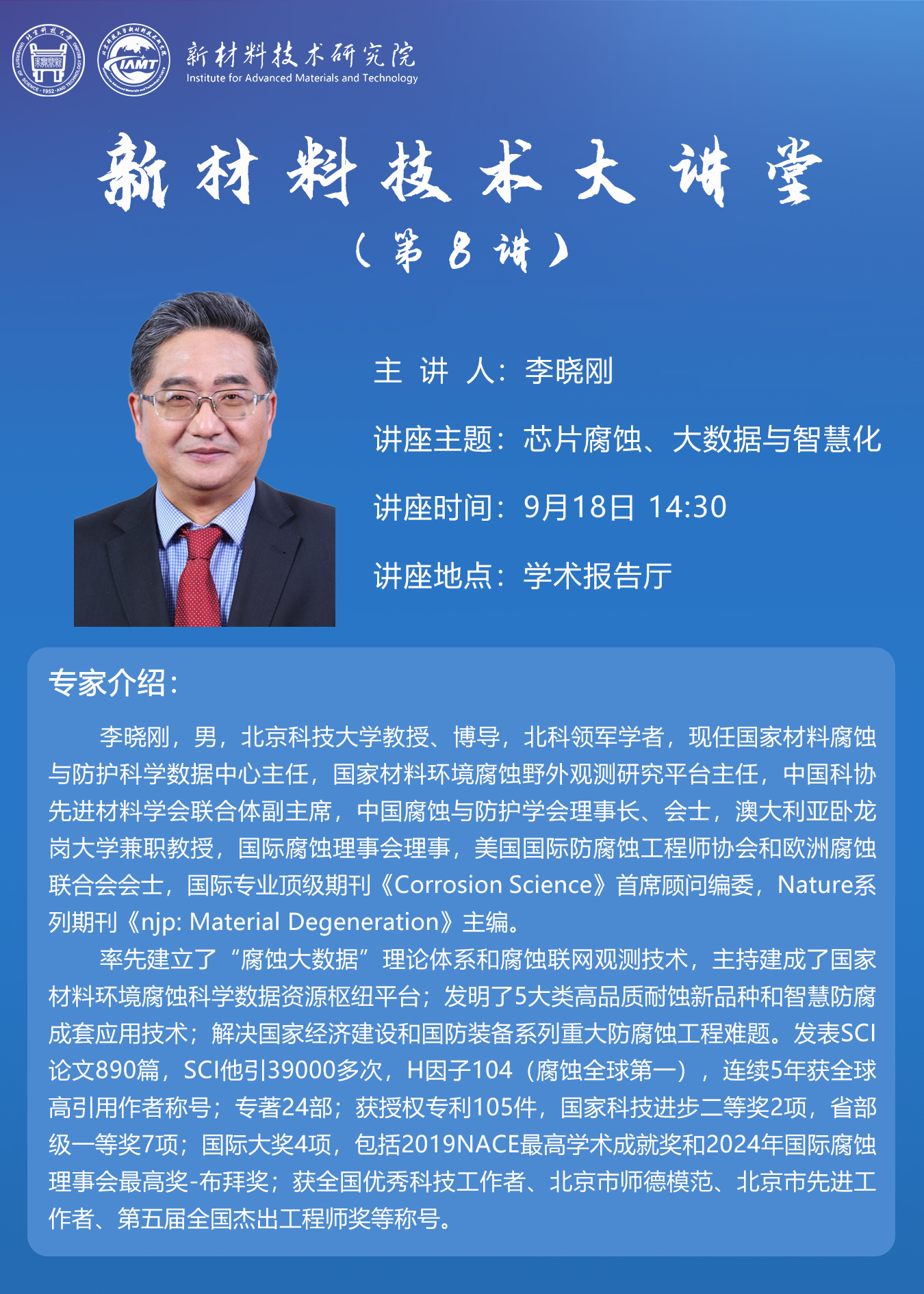 新材料技術(shù)大講堂第8講專題報告——李曉剛教授.jpg