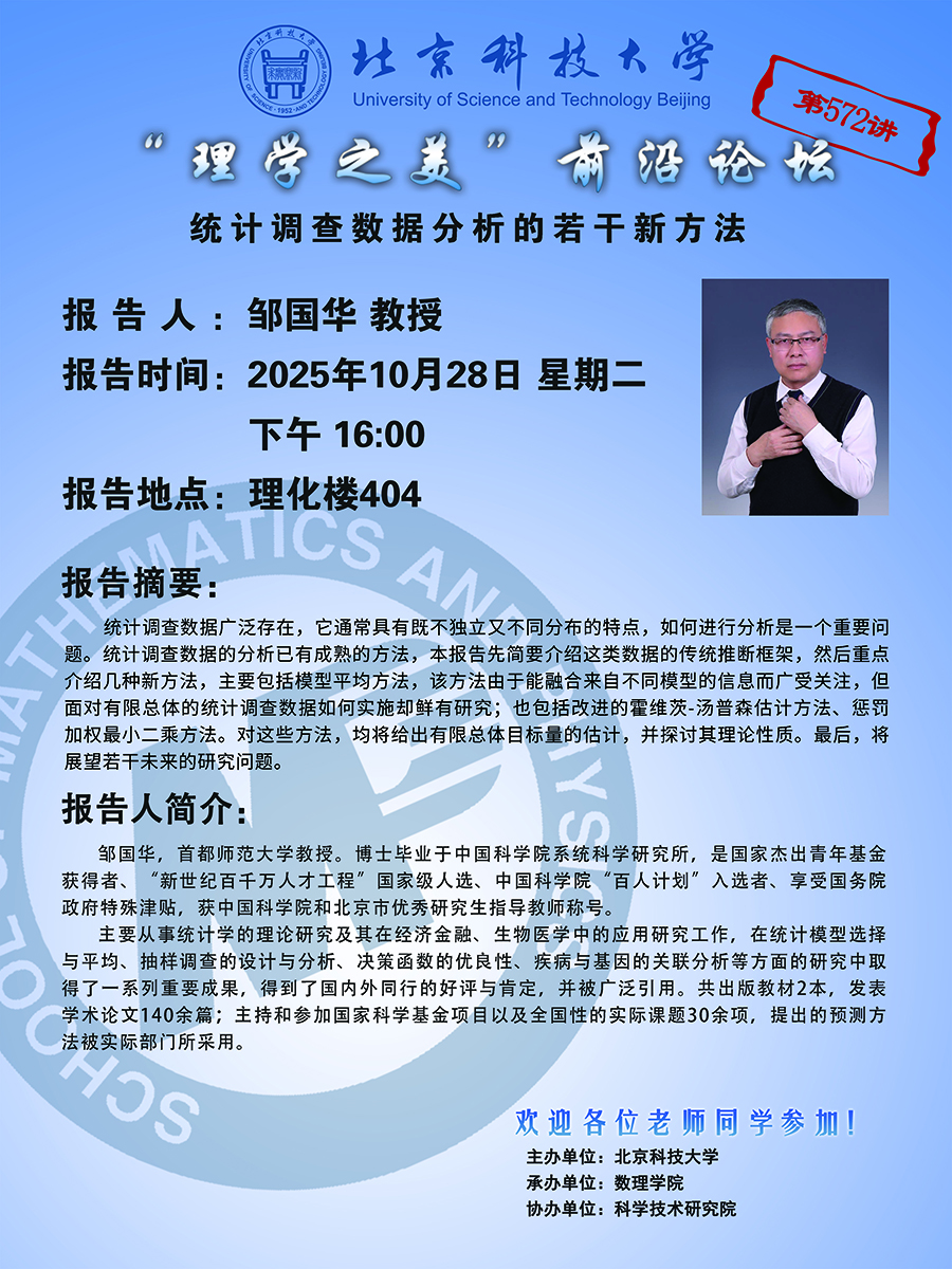 “理學(xué)之美”前沿論壇——鄒國(guó)華 教授.jpg